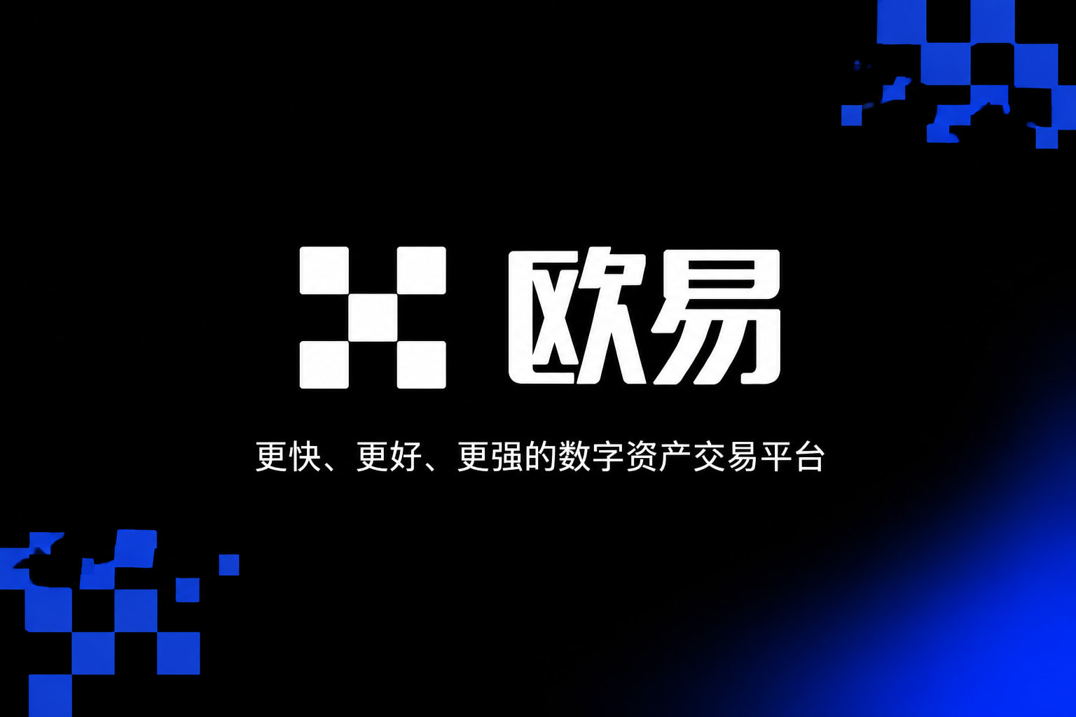 欧交易所app交易平台移动客户端展示